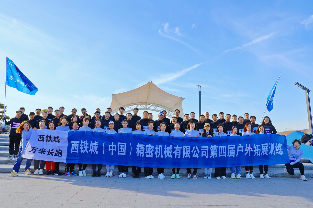西鐵城（中國）精密機械有限公司舉辦第四屆戶外拓展訓練